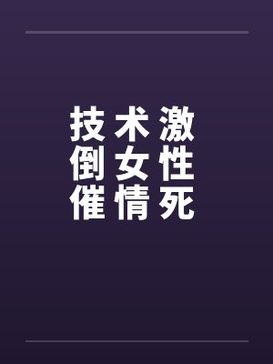 技 术 激 倒 女 性 催 情 死 穴
