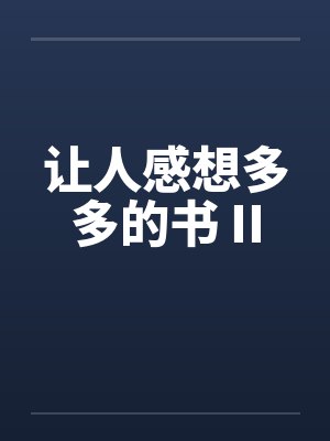 让人感想多多的书 IIby佚名