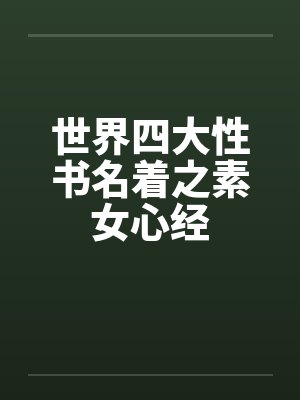 世界四大性书名着之素女心经by佚名笔趣阁无弹窗