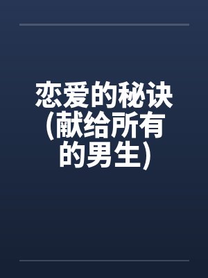 恋爱的秘诀(献给所有的男生)by佚名