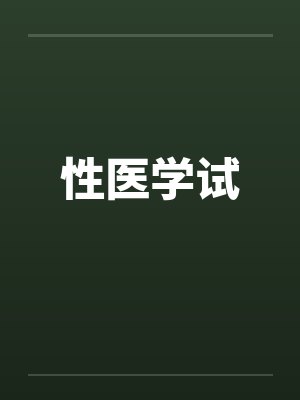 性医学试by佚名