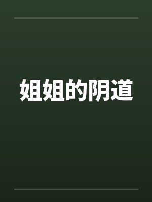 姐姐的阴道by佚名笔趣阁无弹窗