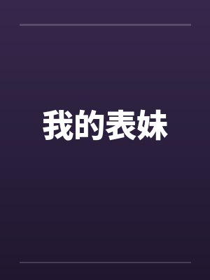 我的表妹by佚名笔趣阁无弹窗