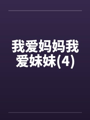 我爱妈妈我爱妹妹(4)by佚名