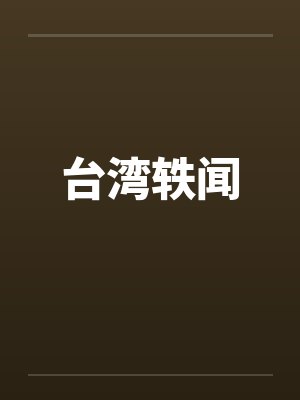 台湾轶闻by佚名笔趣阁无弹窗