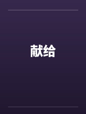 献给by佚名