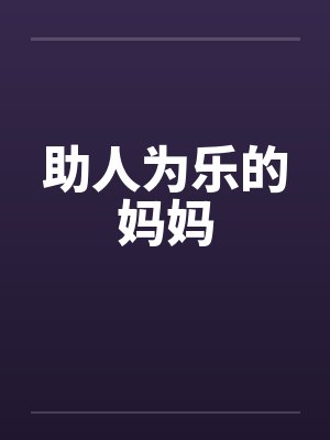 助人为乐的妈妈