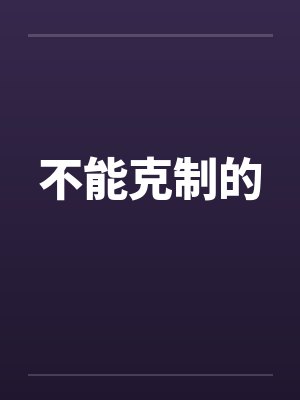 不能克制的
