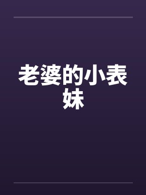 老婆的小表妹