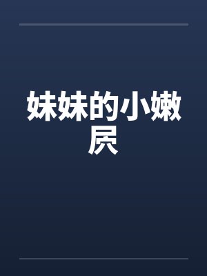 妹妹的小嫩屄by佚名