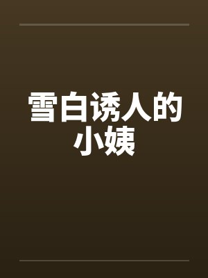 雪白诱人的小姨by佚名