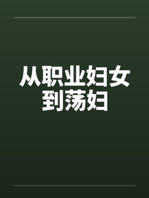 从职业妇女到荡妇by佚名