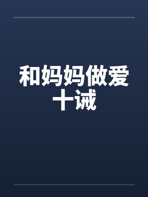 和妈妈做爱十诫
