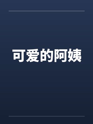 可爱的阿姨
