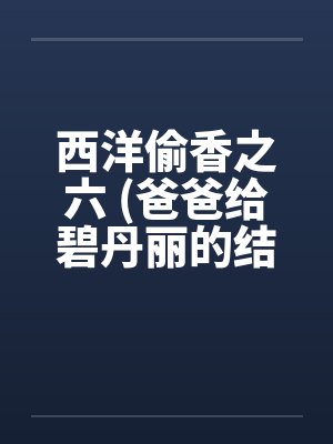 西洋偷香之六 (爸爸给碧丹丽的结婚礼物)by佚名