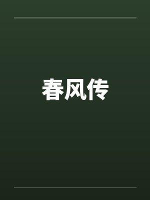春风传by佚名