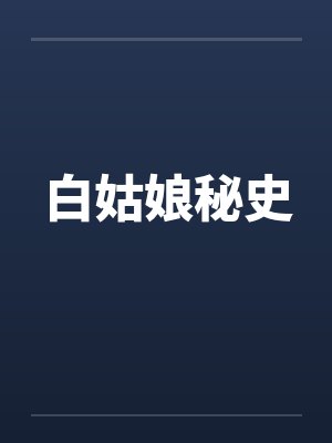 白姑娘秘史by佚名笔趣阁无弹窗