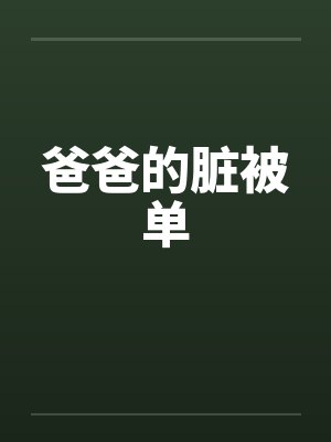 爸爸的脏被单