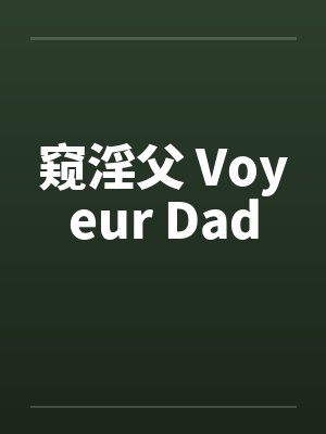 窥淫父 Voyeur Dadby佚名