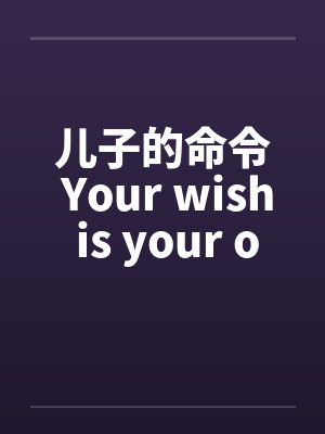 儿子的命令 Your wish is your orderby佚名