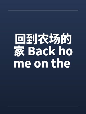 回到农场的家 Back home on the farmby佚名笔趣阁无弹窗
