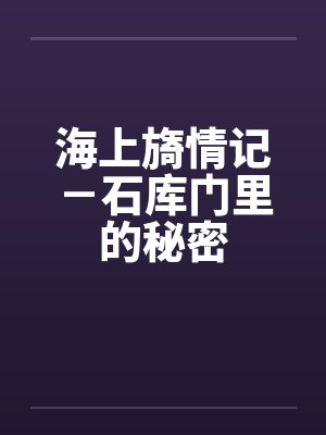 海上旖情记－石库门里的秘密by佚名