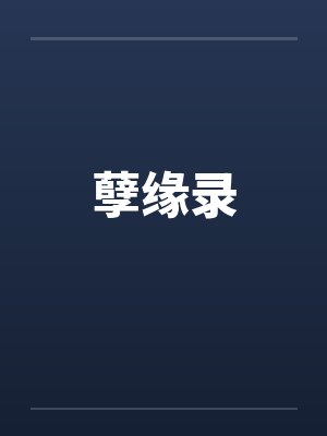 孽缘录