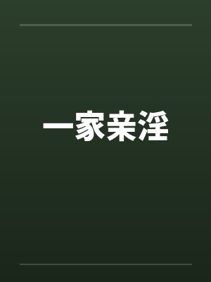 一家亲淫