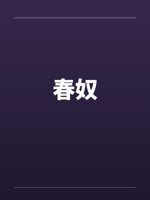 春奴by佚名笔趣阁无弹窗