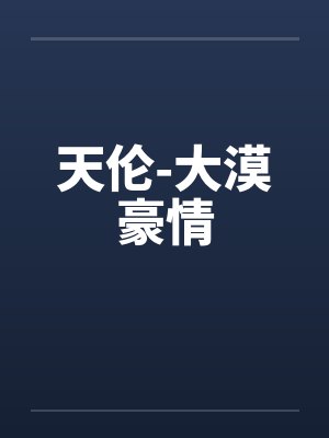 天伦-大漠豪情