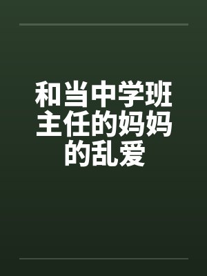 和当中学班主任的妈妈的乱爱