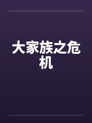 大家族之危机by佚名