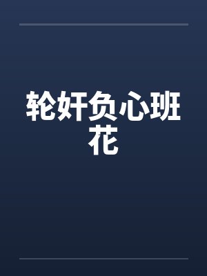 轮奸负心班花by佚名