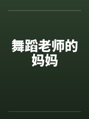 舞蹈老师的妈妈by佚名