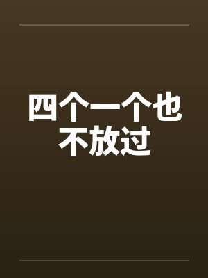 四个一个也不放过