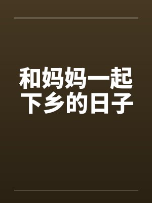 和妈妈一起下乡的日子by佚名
