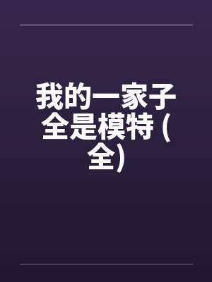 我的一家子全是模特 (全)by佚名