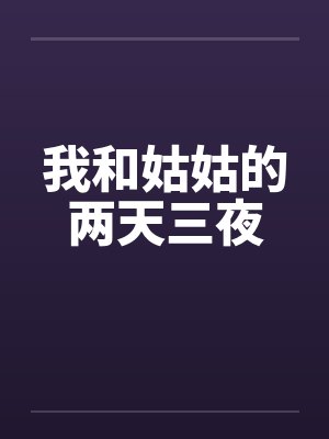 我和姑姑的两天三夜