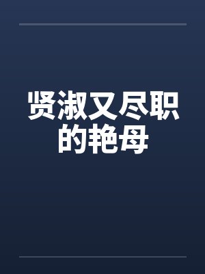 贤淑又尽职的艳母by佚名笔趣阁无弹窗