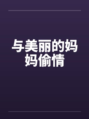 与美丽的妈妈偷情by佚名