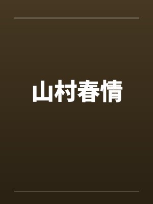 山村春情