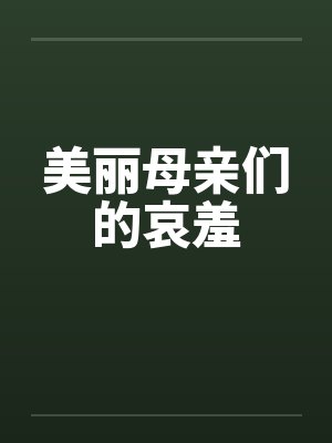美丽母亲们的哀羞by佚名