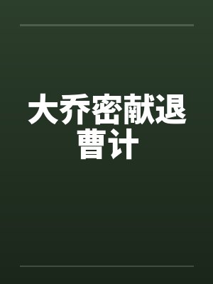 大乔密献退曹计