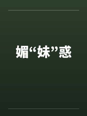 媚“妹”惑