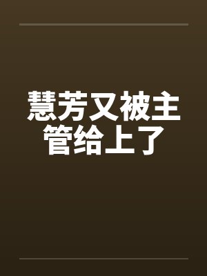 慧芳又被主管给上了