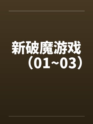 新破魔游戏（01~03）