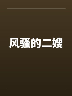 风骚的二嫂