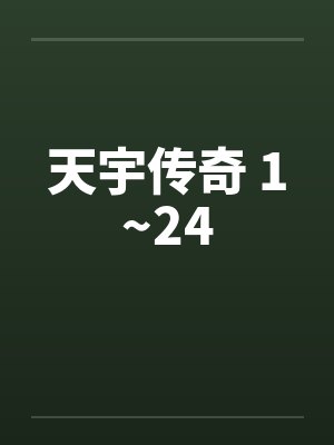 天宇传奇 1~24笔趣阁无弹窗