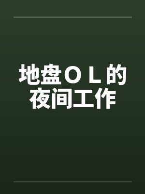 地盘ＯＬ的夜间工作by佚名