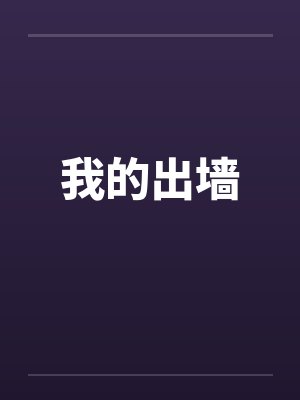 我的出墙by佚名
